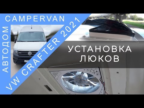 #05 Установка люков в автодом VW Crafter