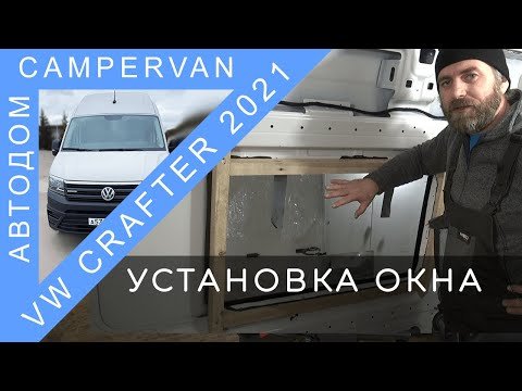 #10 Установка стекла/окна в автодом VW Crafter 2021