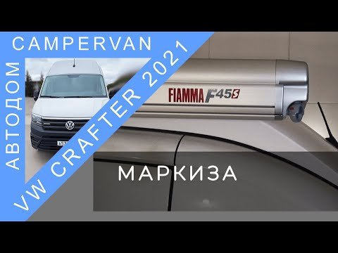 #12 Установка маркизы Fiamma F45s 450 см на Volkswagen Crafter