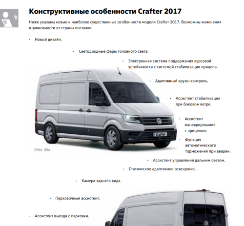 Подробнее о "Volkswagen Crafter 2017 введение, устройство и принцип действия"